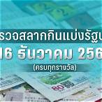 ตรวจผลสลากกินแบ่งรัฐบาล 16ธันวาคม 2565